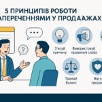 5 принципів роботи із запереченнями у продажах